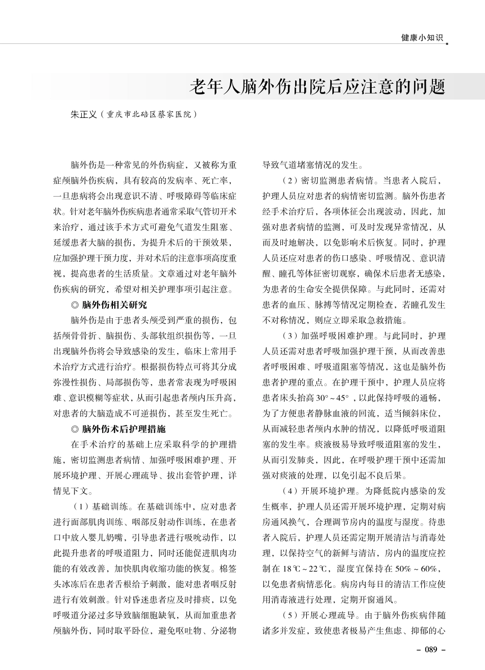 老年人脑外伤出院后应注意的问题.pdf_第1页