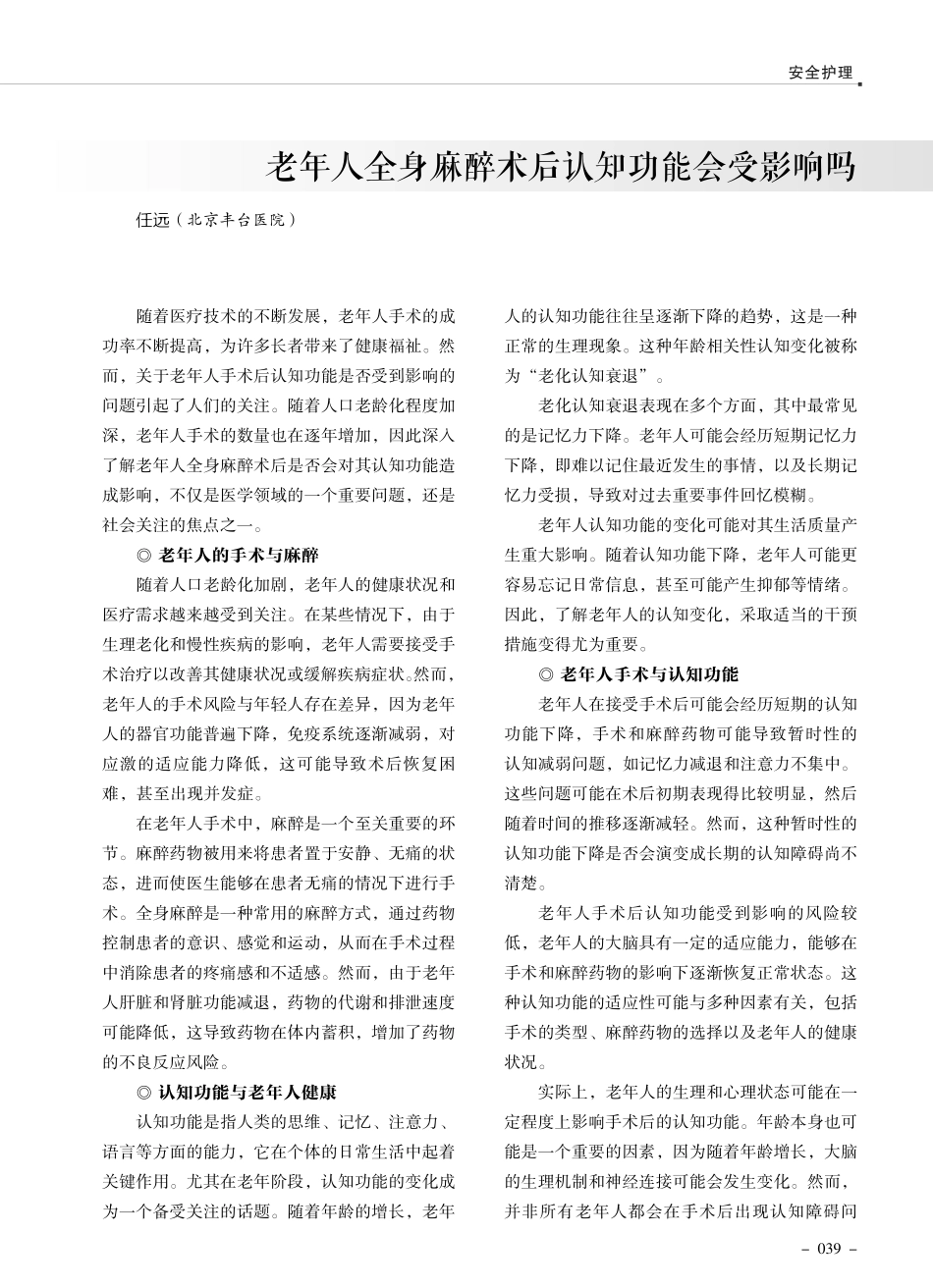 老年人全身麻醉术后认知功能会受影响吗.pdf_第1页