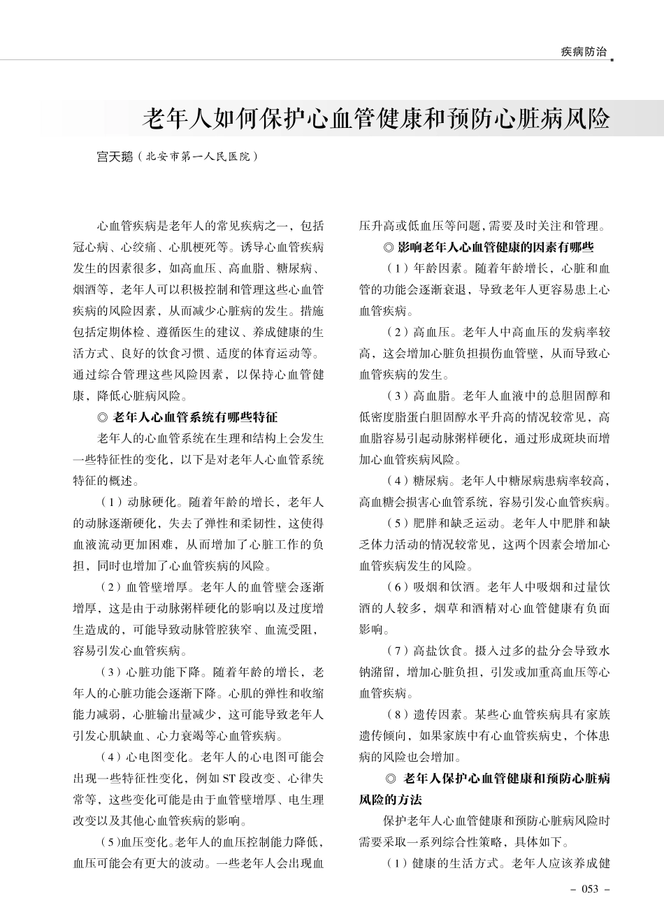 老年人如何保护心血管健康和预防心脏病风险.pdf_第1页