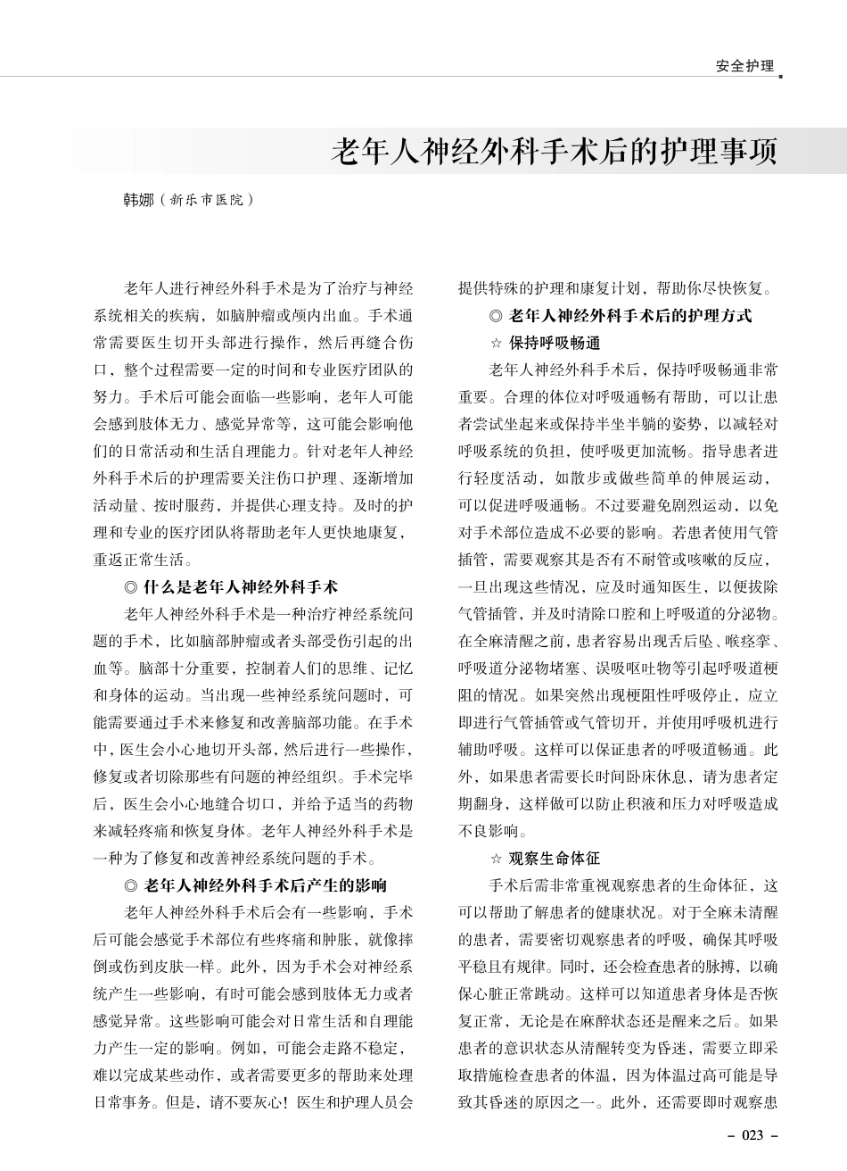 老年人神经外科手术后的护理事项.pdf_第1页