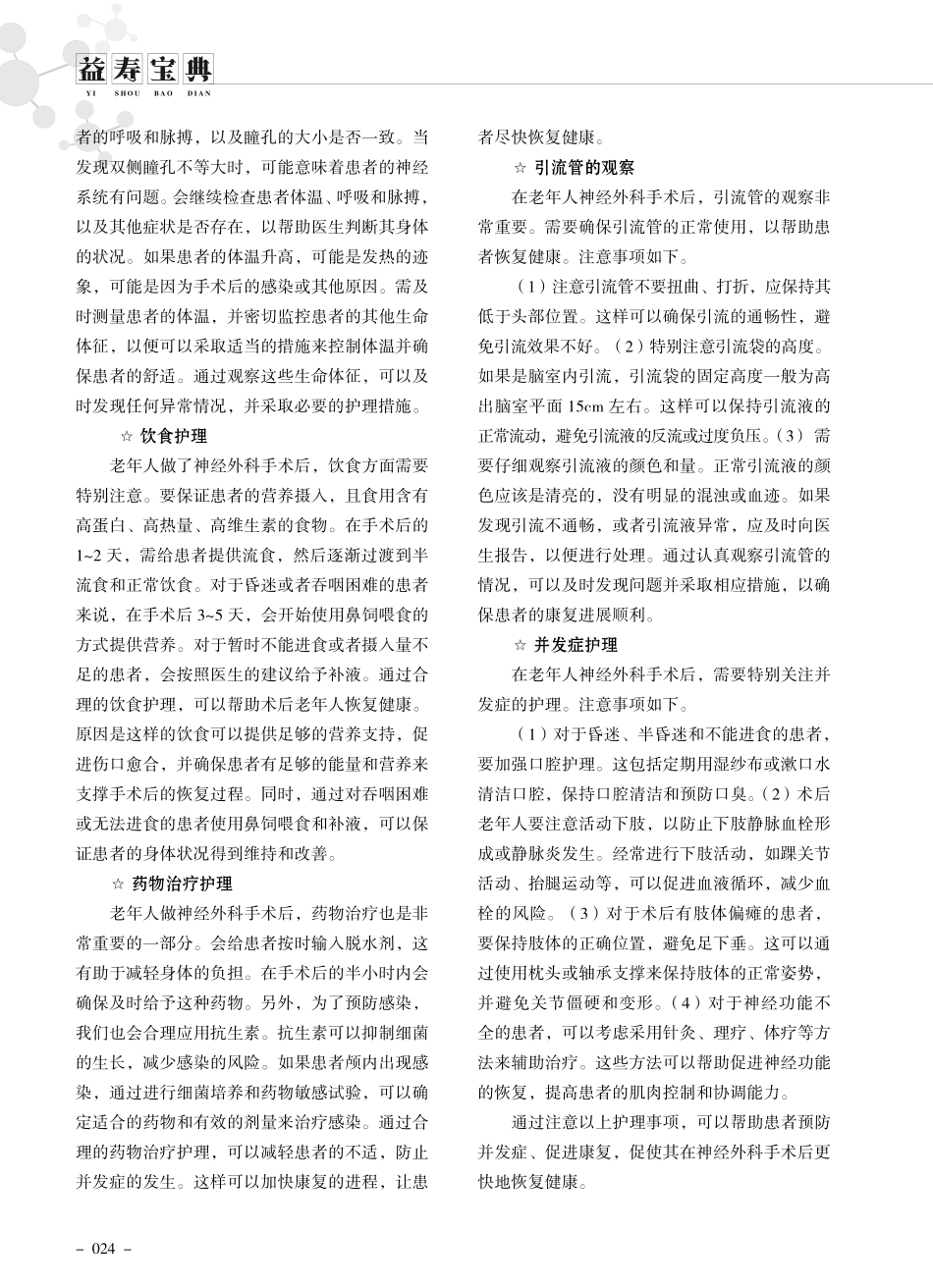 老年人神经外科手术后的护理事项.pdf_第2页