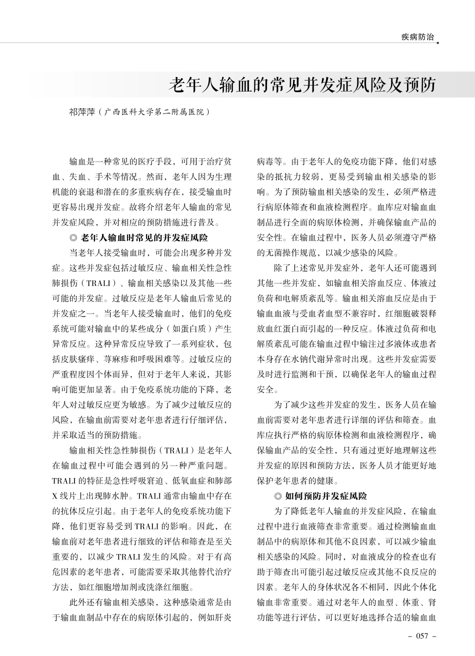 老年人输血的常见并发症风险及预防.pdf_第1页