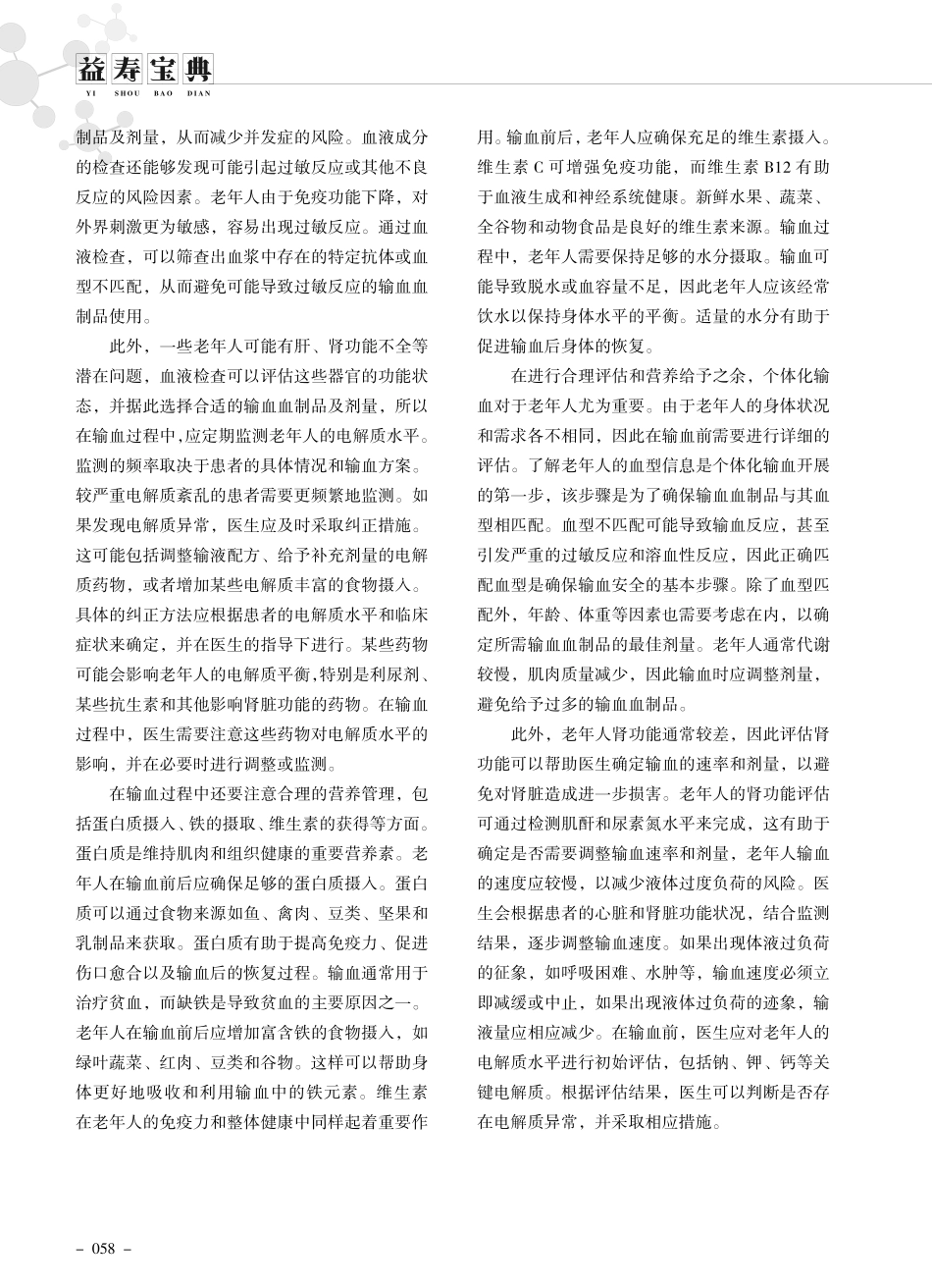 老年人输血的常见并发症风险及预防.pdf_第2页