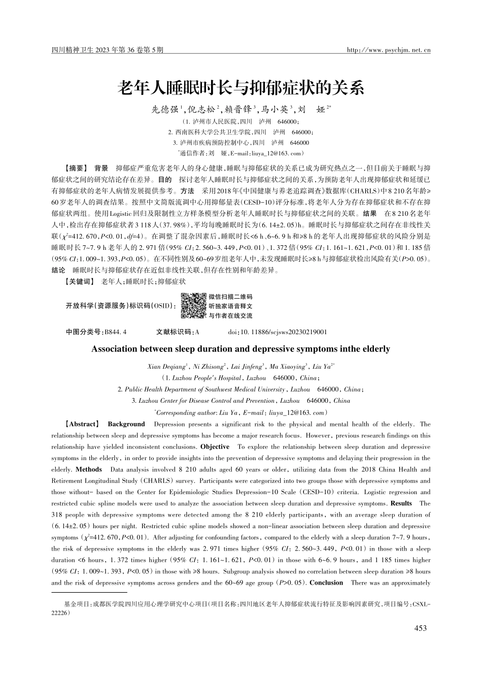 老年人睡眠时长与抑郁症状的关系.pdf_第1页