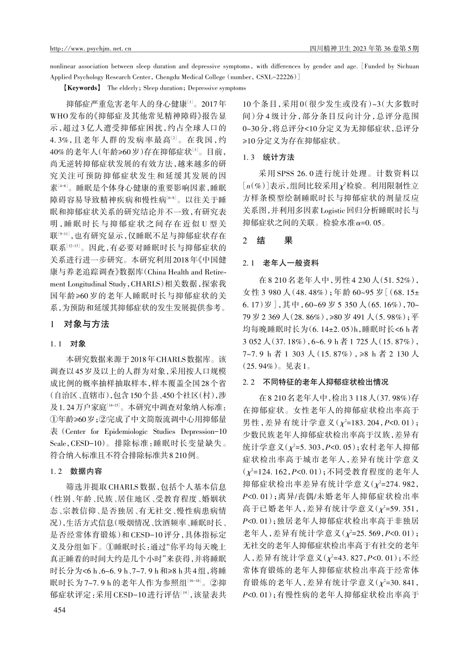老年人睡眠时长与抑郁症状的关系.pdf_第2页