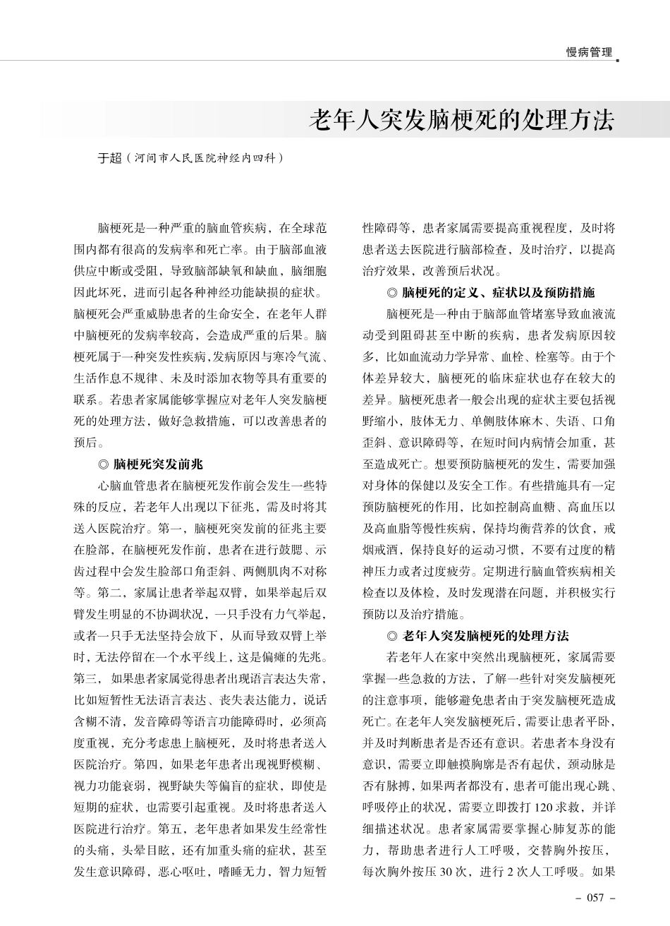 老年人突发脑梗死的处理方法.pdf_第1页
