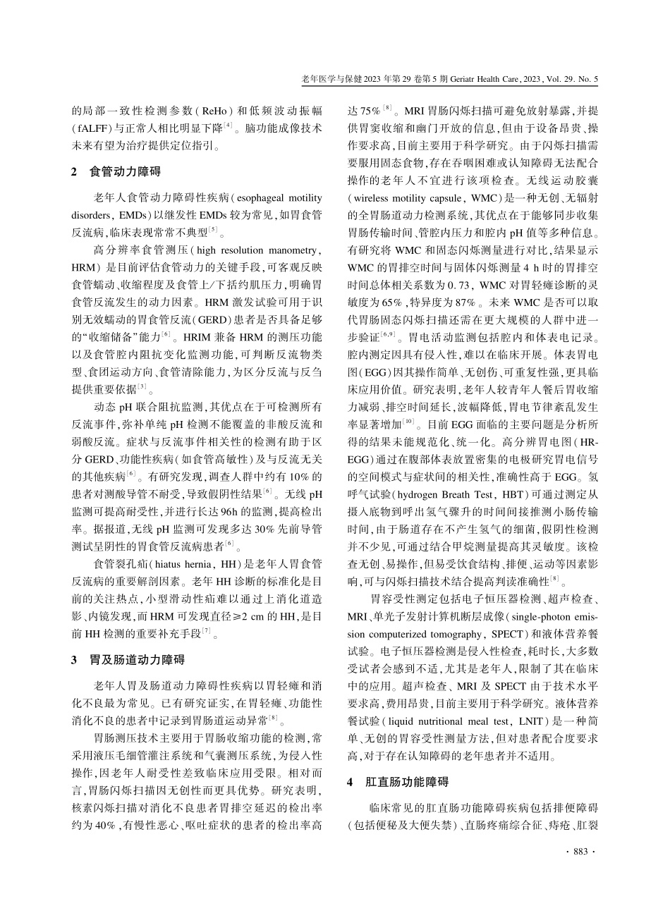 老年人胃肠动力障碍性疾病评估技术的临床应用.pdf_第2页