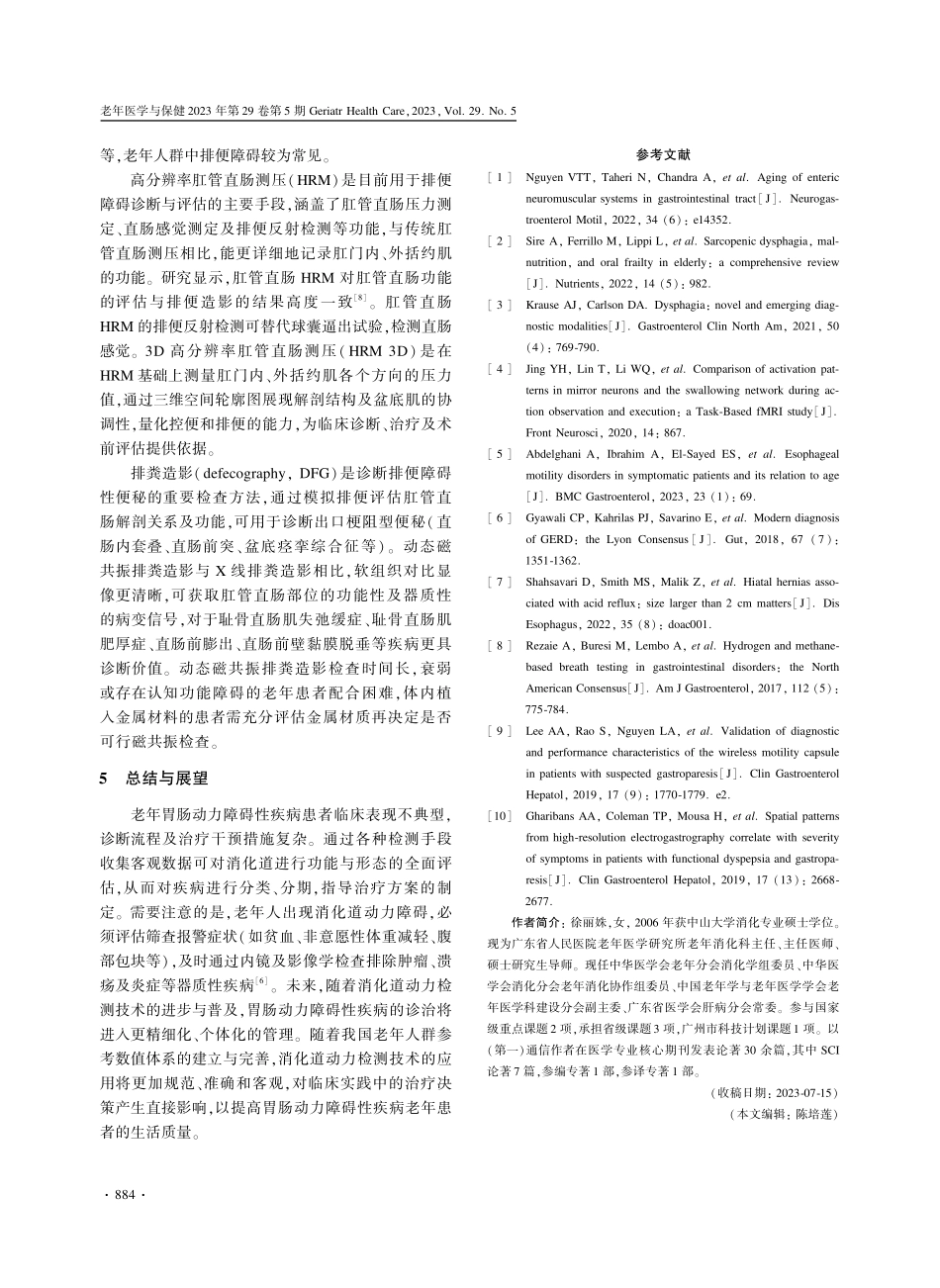 老年人胃肠动力障碍性疾病评估技术的临床应用.pdf_第3页
