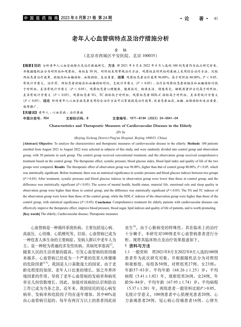 老年人心血管病特点及治疗措施分析.pdf_第1页
