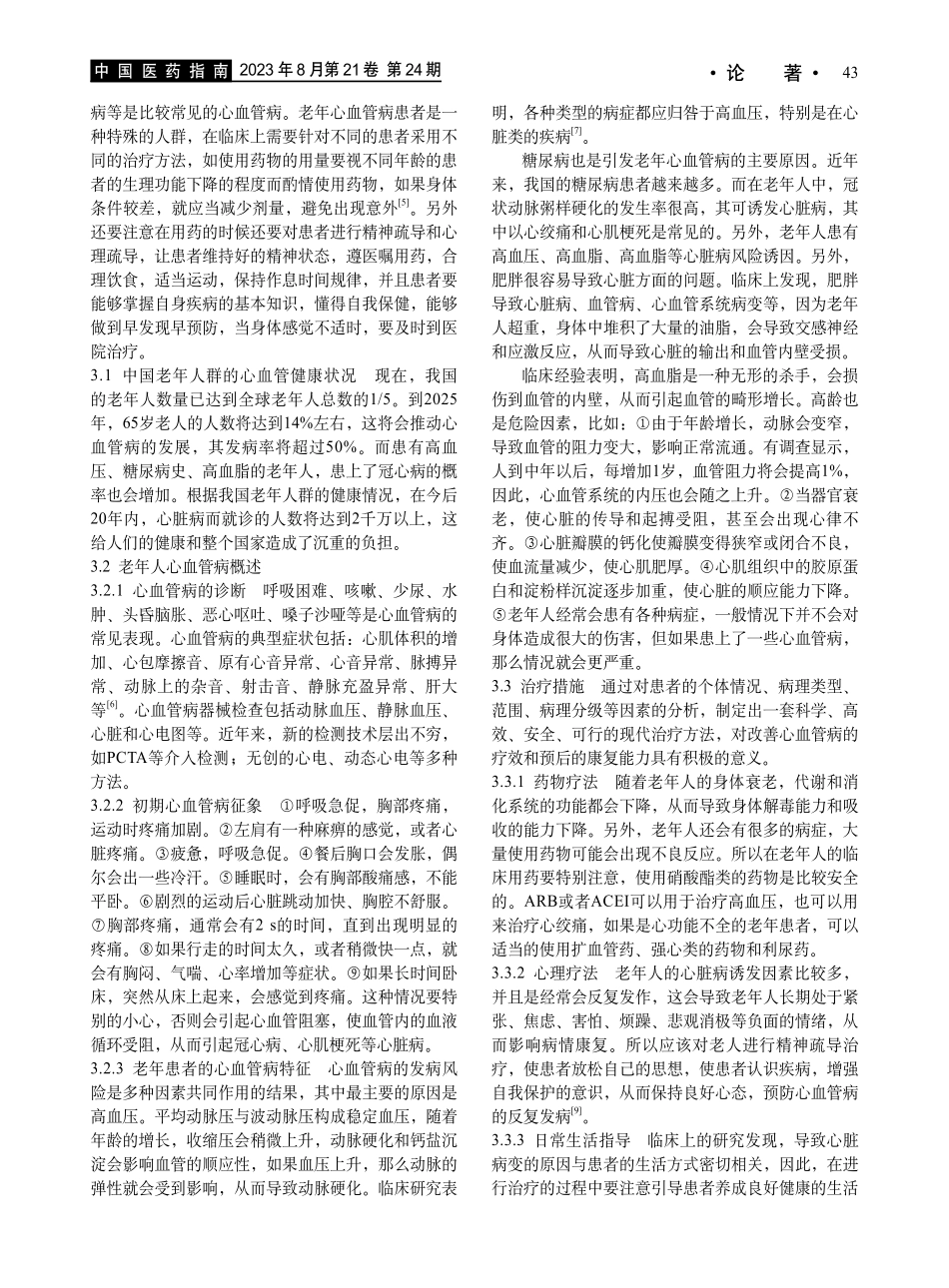 老年人心血管病特点及治疗措施分析.pdf_第3页