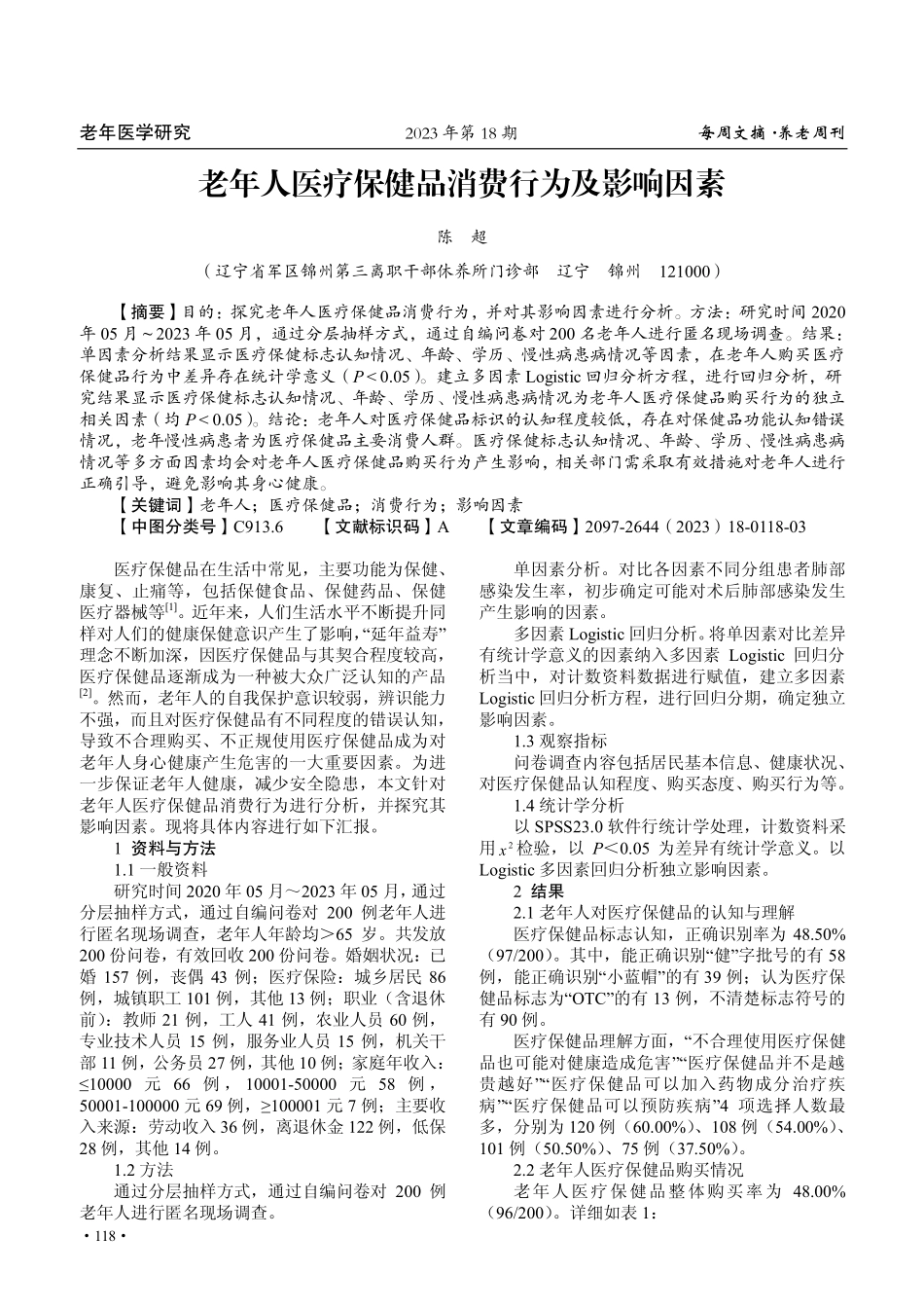 老年人医疗保健品消费行为及影响因素.pdf_第1页