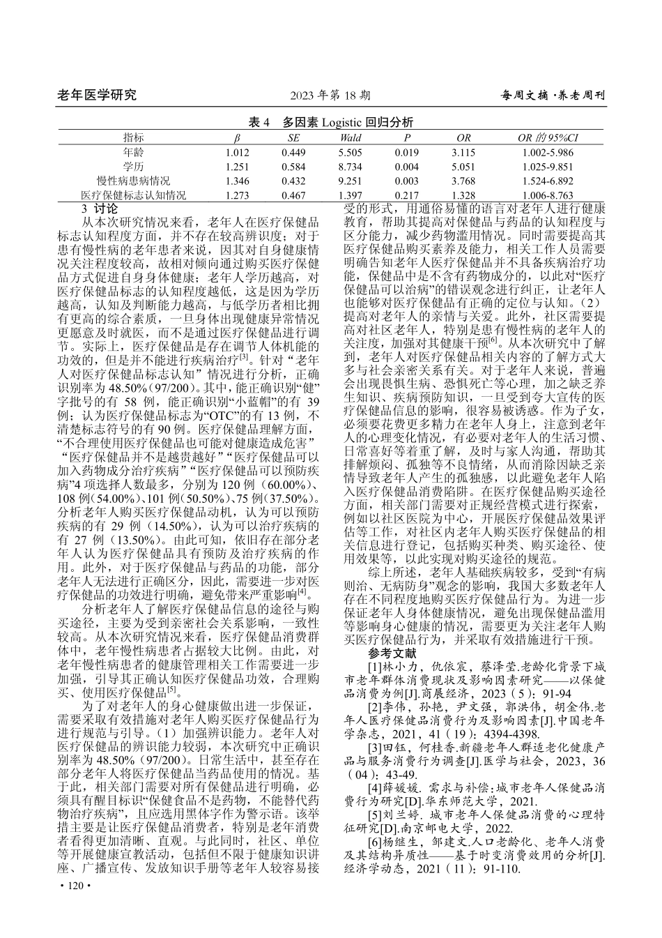 老年人医疗保健品消费行为及影响因素.pdf_第3页