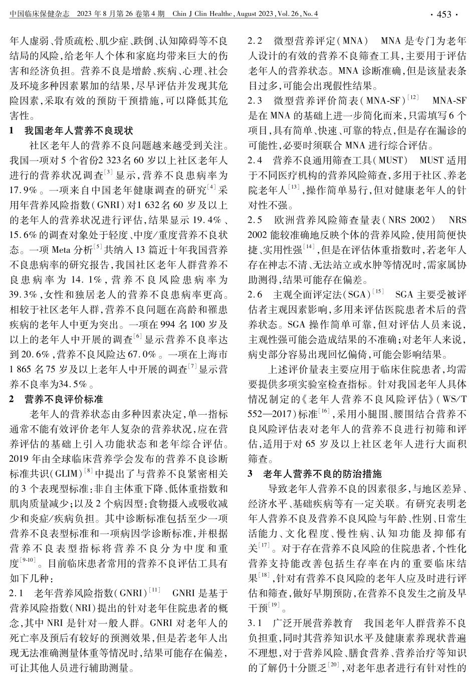 老年人营养不良现状与评价标准及防控措施.pdf_第2页