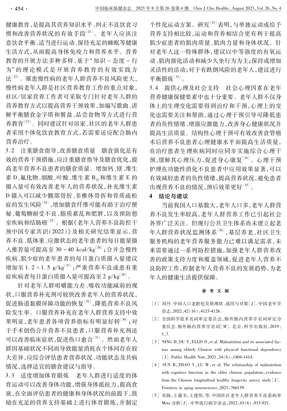 老年人营养不良现状与评价标准及防控措施.pdf_第3页