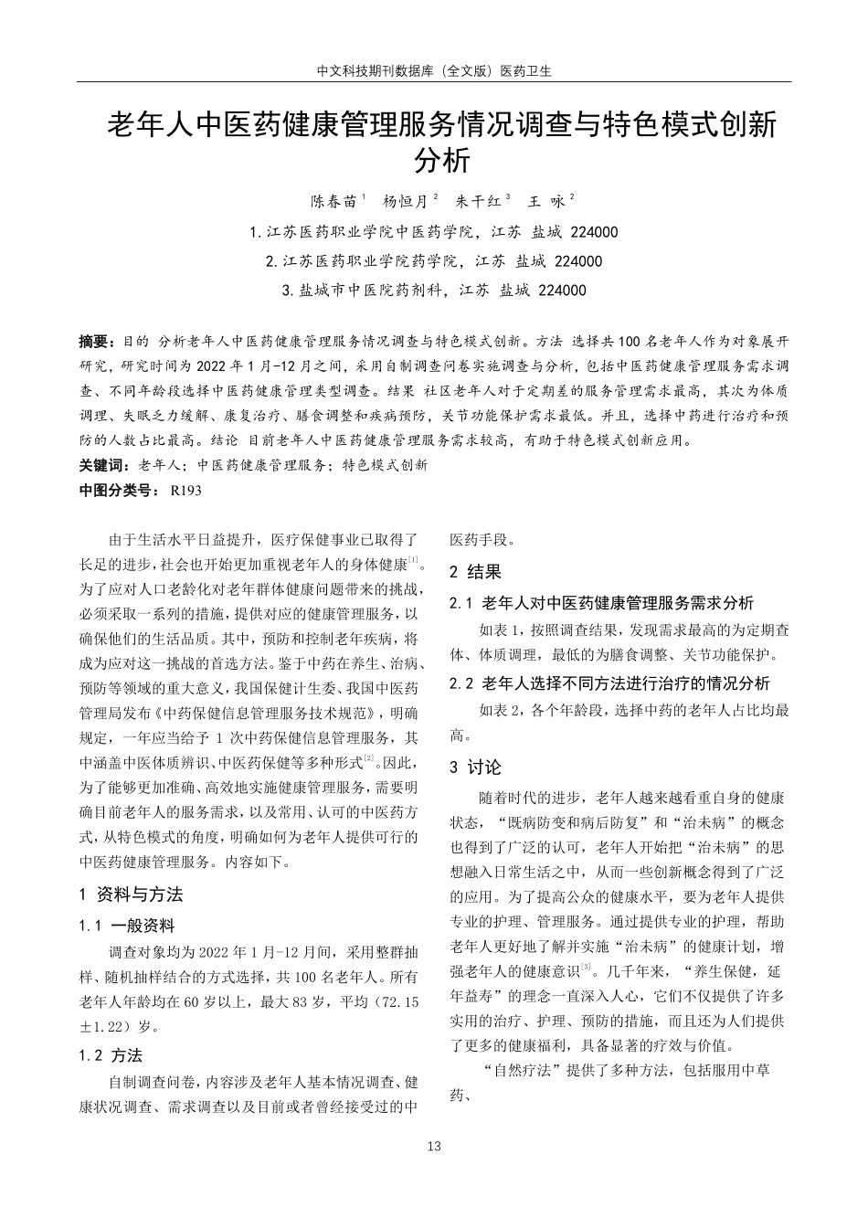 老年人中医药健康管理服务情况调查与特色模式创新分析.pdf_第1页