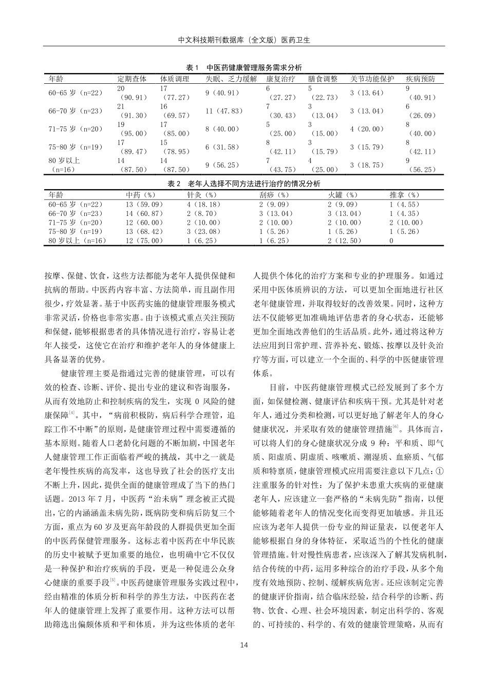 老年人中医药健康管理服务情况调查与特色模式创新分析.pdf_第2页