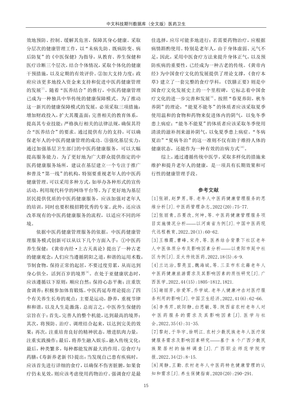 老年人中医药健康管理服务情况调查与特色模式创新分析.pdf_第3页