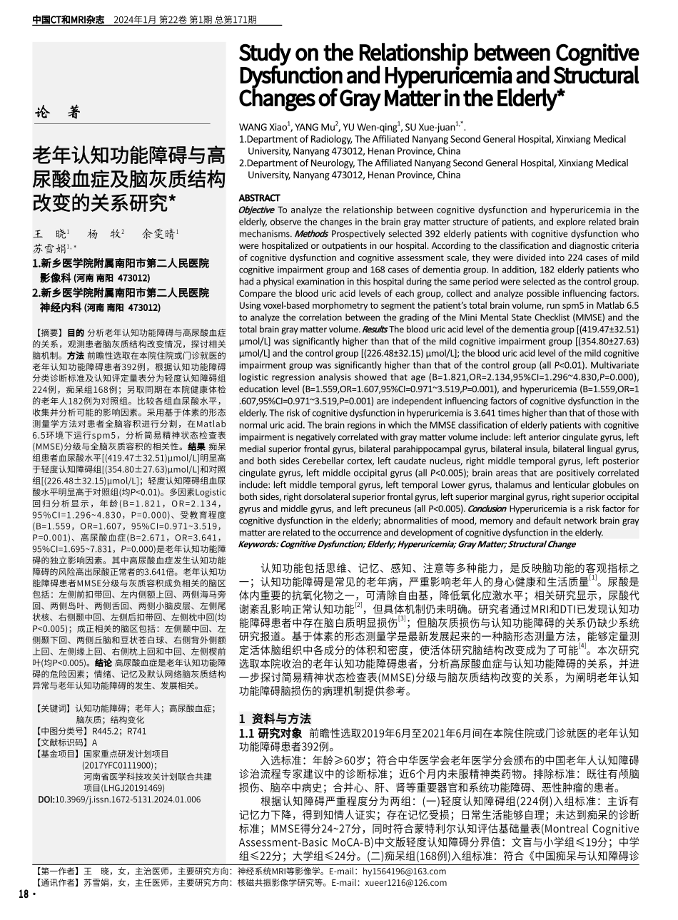 老年认知功能障碍与高尿酸血症及脑灰质结构改变的关系研究.pdf_第1页