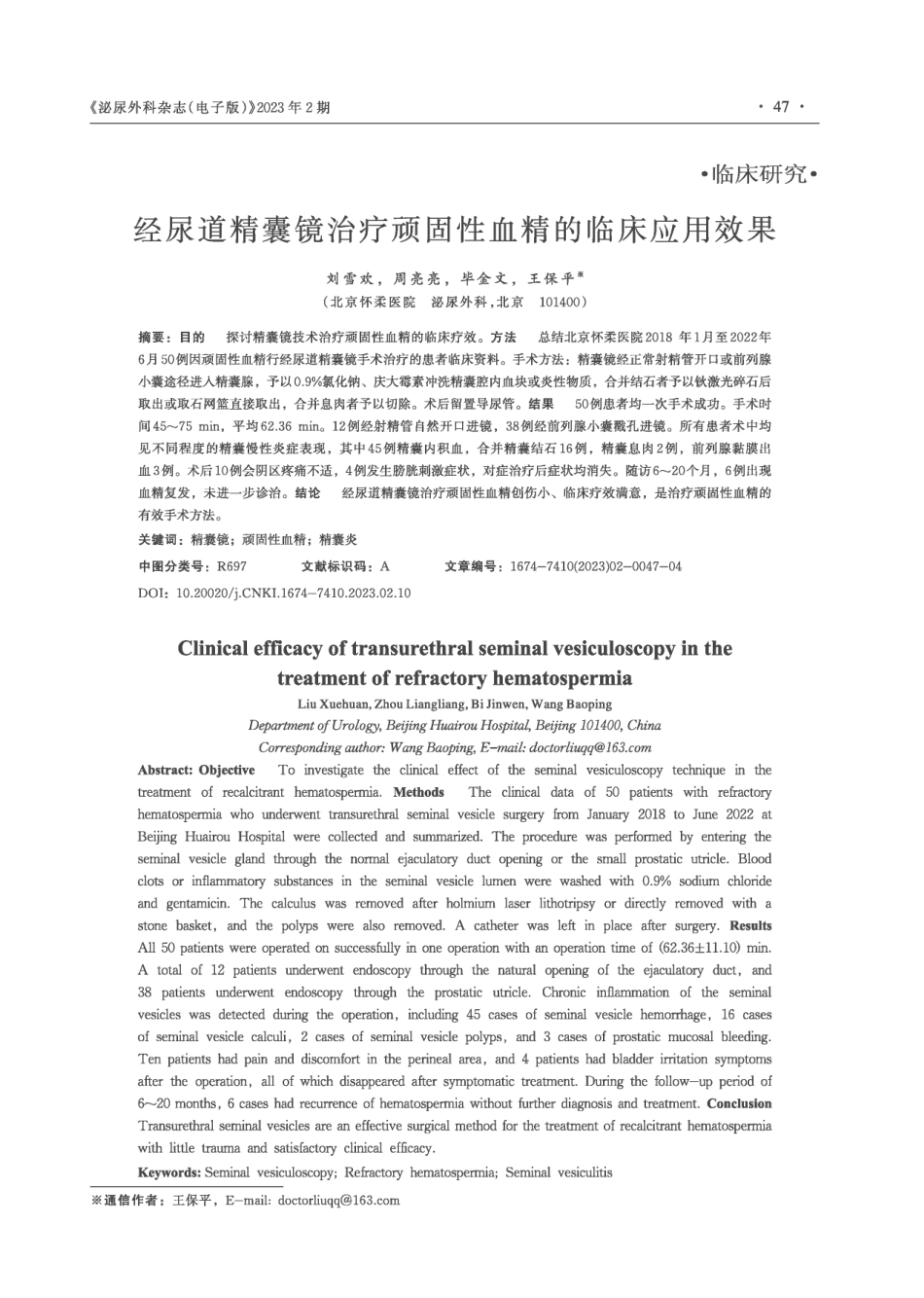 经尿道精囊镜治疗顽固性血精的临床应用效果.pdf_第1页