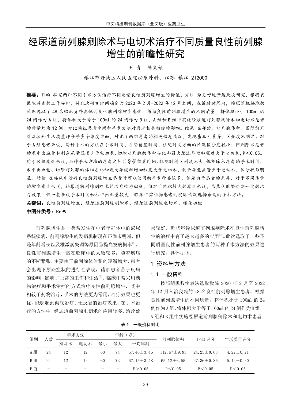经尿道前列腺剜除术与电切术治疗不同质量良性前列腺增生的前瞻性研究.pdf_第1页