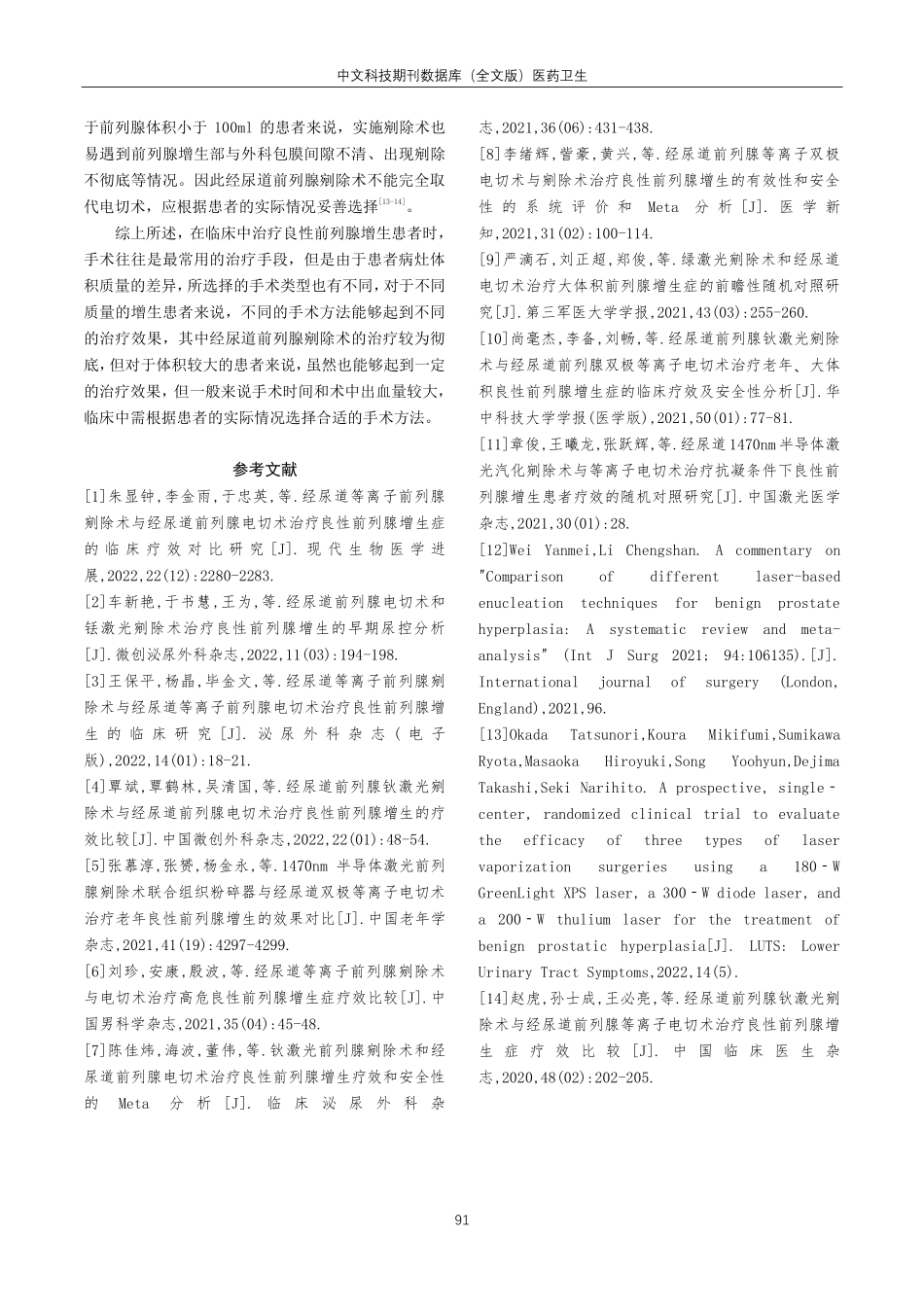 经尿道前列腺剜除术与电切术治疗不同质量良性前列腺增生的前瞻性研究.pdf_第3页