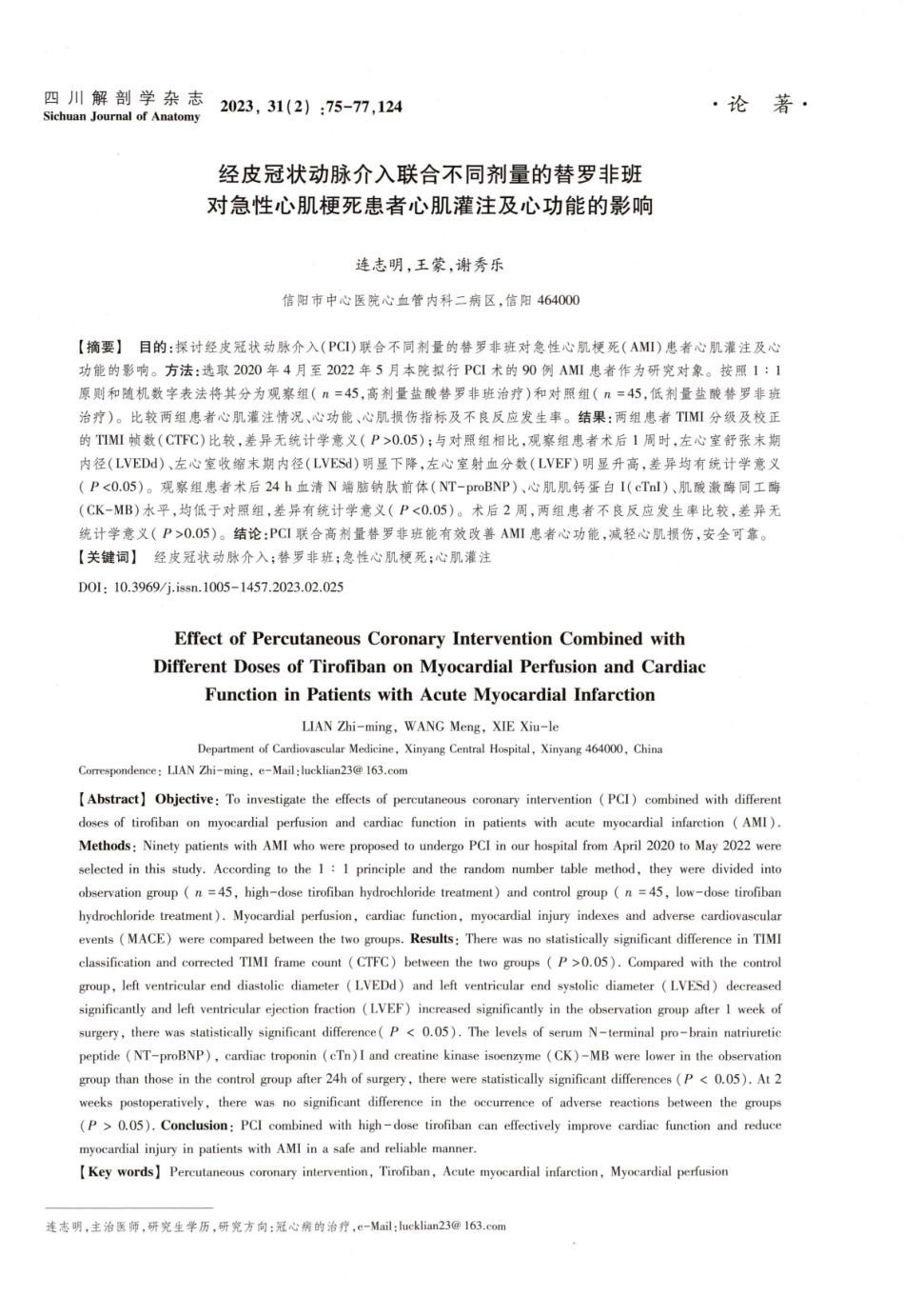 经皮冠状动脉介入联合不同剂量的替罗非班对急性心肌梗死患者心肌灌注及心功能的影响.pdf_第1页