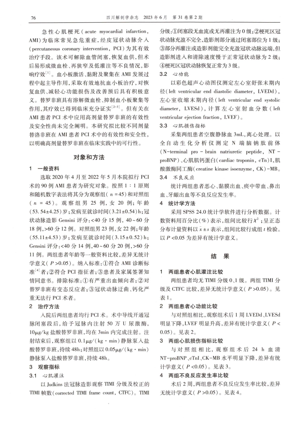 经皮冠状动脉介入联合不同剂量的替罗非班对急性心肌梗死患者心肌灌注及心功能的影响.pdf_第2页