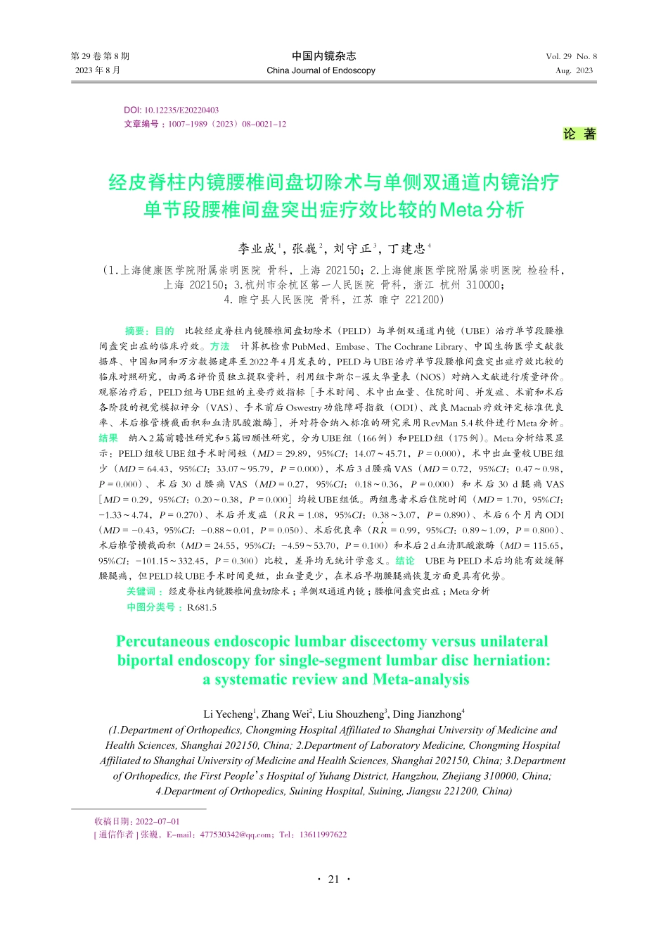 经皮脊柱内镜腰椎间盘切除术与单侧双通道内镜治疗单节段腰椎间盘突出症疗效比较的Meta分析.pdf_第1页