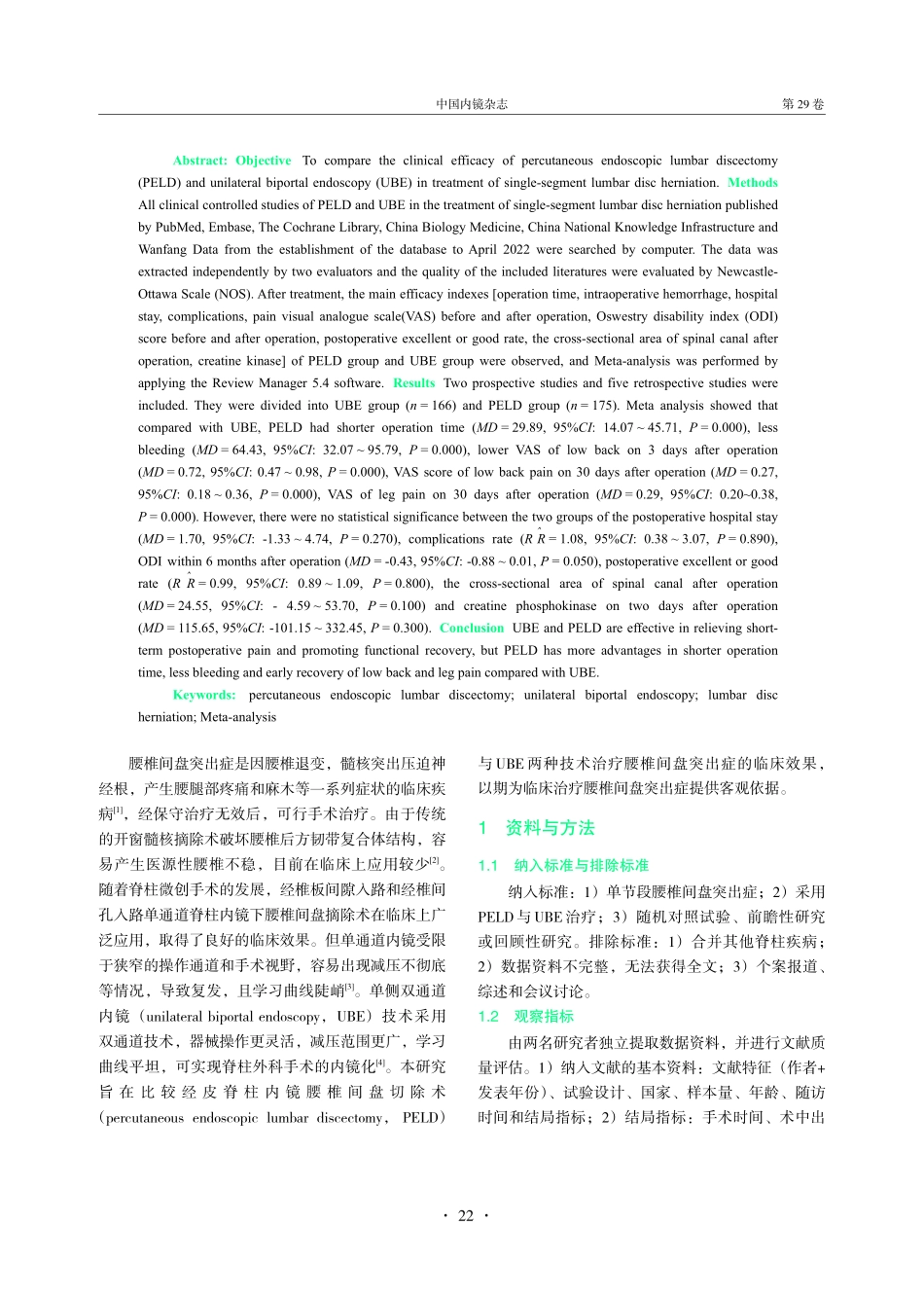 经皮脊柱内镜腰椎间盘切除术与单侧双通道内镜治疗单节段腰椎间盘突出症疗效比较的Meta分析.pdf_第2页