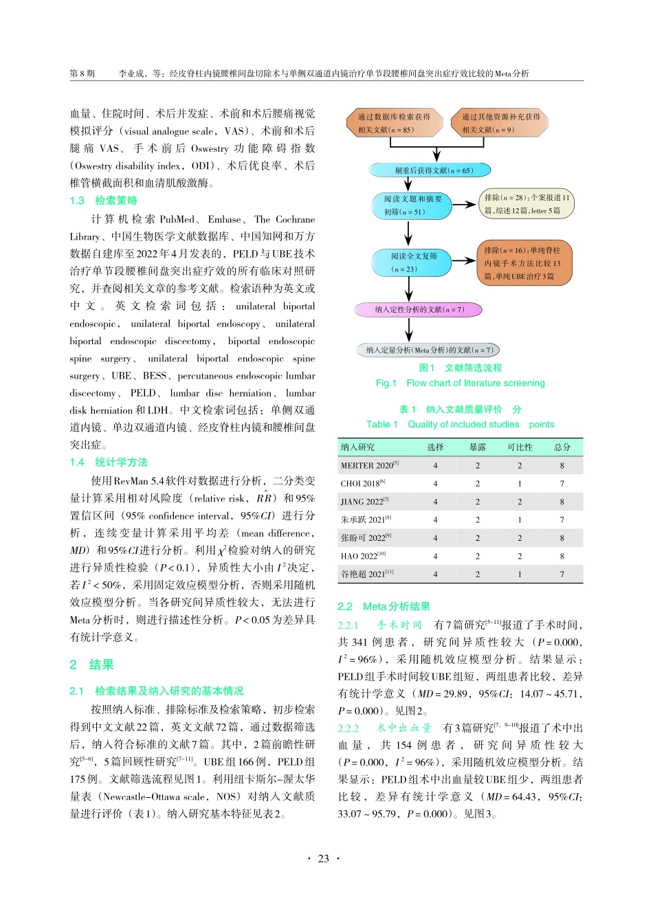 经皮脊柱内镜腰椎间盘切除术与单侧双通道内镜治疗单节段腰椎间盘突出症疗效比较的Meta分析.pdf_第3页