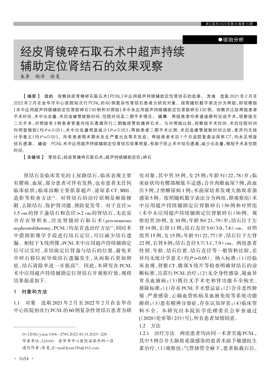 经皮肾镜碎石取石术中超声持续辅助定位肾结石的效果观察.pdf_第1页