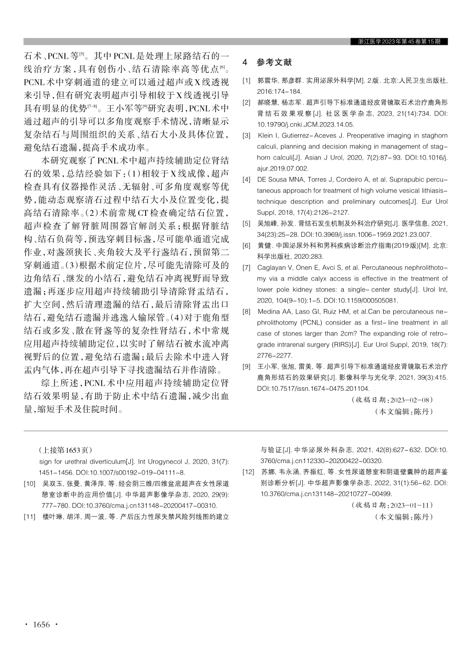 经皮肾镜碎石取石术中超声持续辅助定位肾结石的效果观察.pdf_第3页