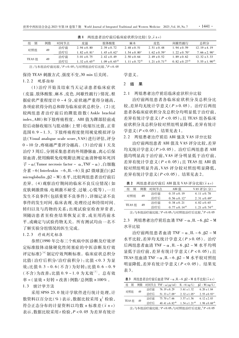 经皮穴位电刺激治疗下肢动脉硬化闭塞患者的临床观察.pdf_第3页
