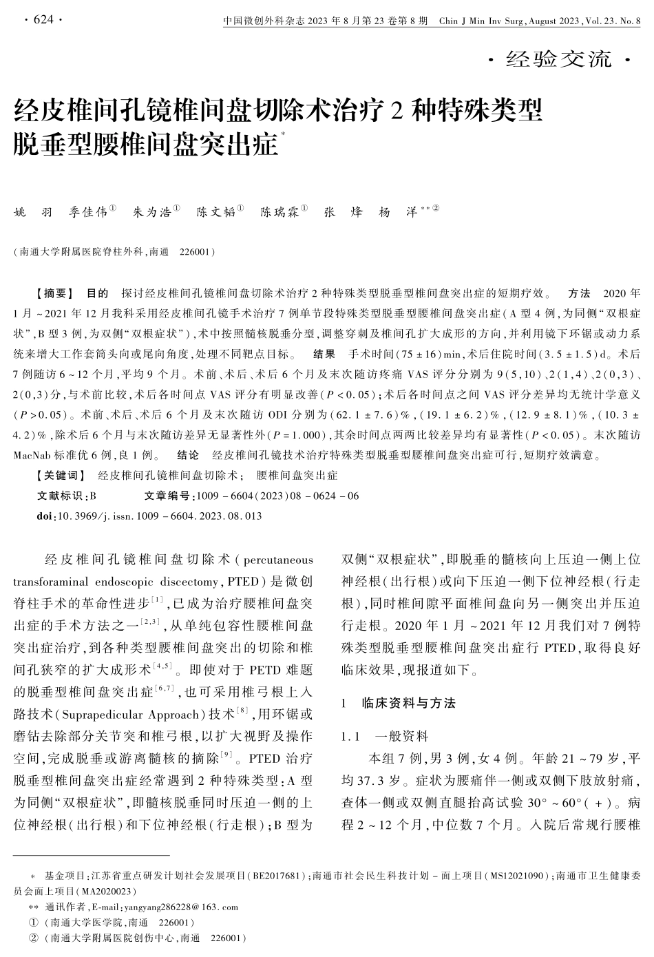 经皮椎间孔镜椎间盘切除术治疗2种特殊类型脱垂型腰椎间盘突出症.pdf_第1页