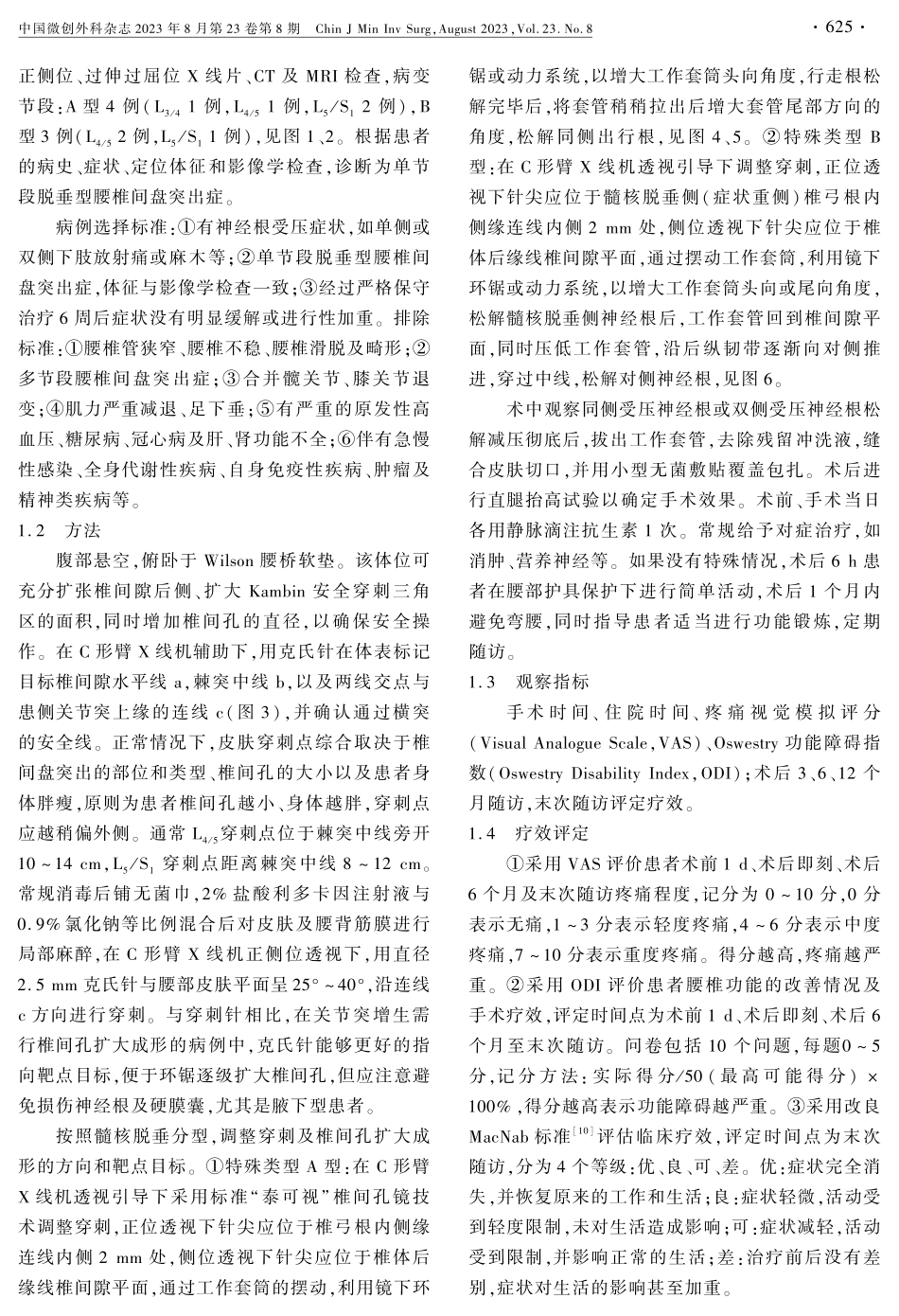 经皮椎间孔镜椎间盘切除术治疗2种特殊类型脱垂型腰椎间盘突出症.pdf_第2页