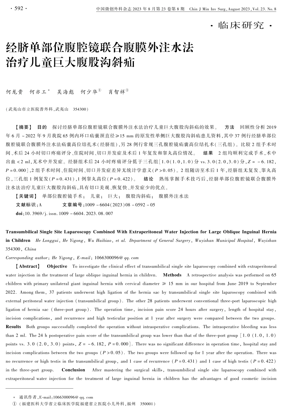 经脐单部位腹腔镜联合腹膜外注水法治疗儿童巨大腹股沟斜疝.pdf_第1页