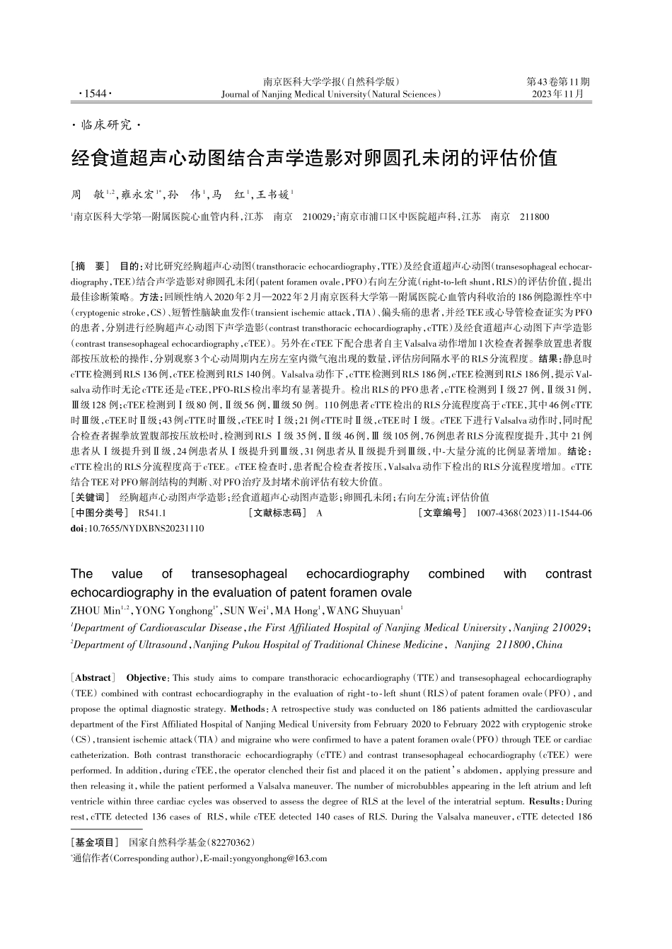 经食道超声心动图结合声学造影对卵圆孔未闭的评估价值.pdf_第1页