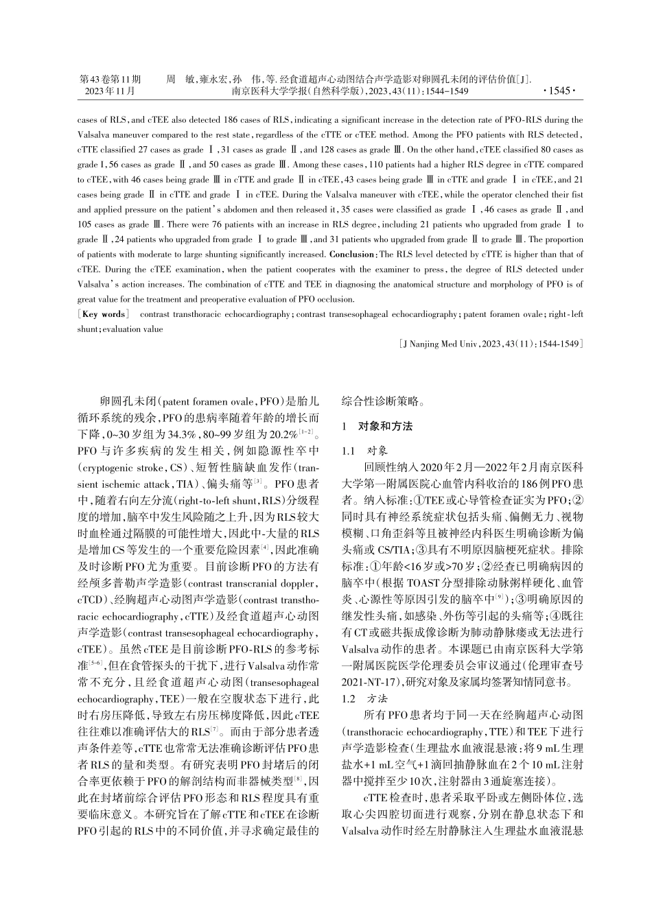 经食道超声心动图结合声学造影对卵圆孔未闭的评估价值.pdf_第2页