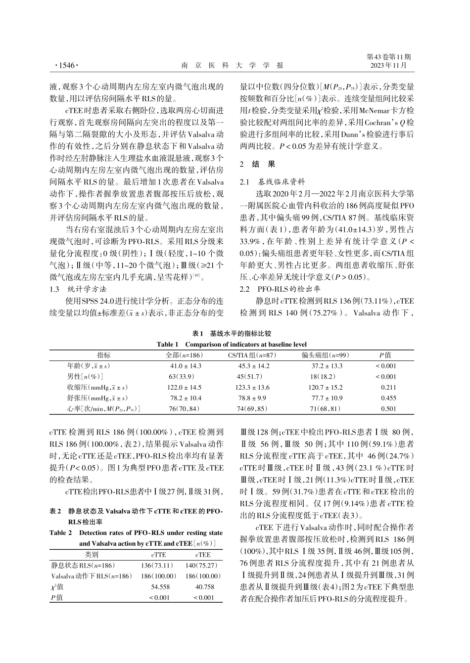 经食道超声心动图结合声学造影对卵圆孔未闭的评估价值.pdf_第3页