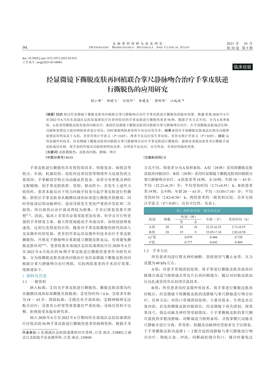 经显微镜下撕脱皮肤再回植联合掌尺静脉吻合治疗手掌皮肤逆行撕脱伤的应用研究.pdf_第1页