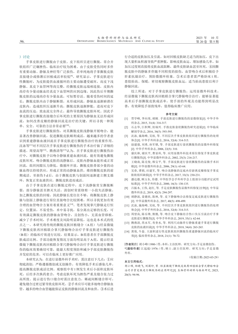 经显微镜下撕脱皮肤再回植联合掌尺静脉吻合治疗手掌皮肤逆行撕脱伤的应用研究.pdf_第3页