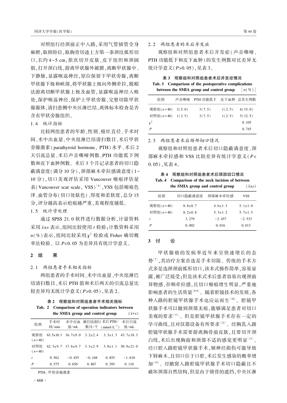 经胸锁乳突肌肌间入路行单侧甲状腺癌根治术的临床价值.pdf_第3页