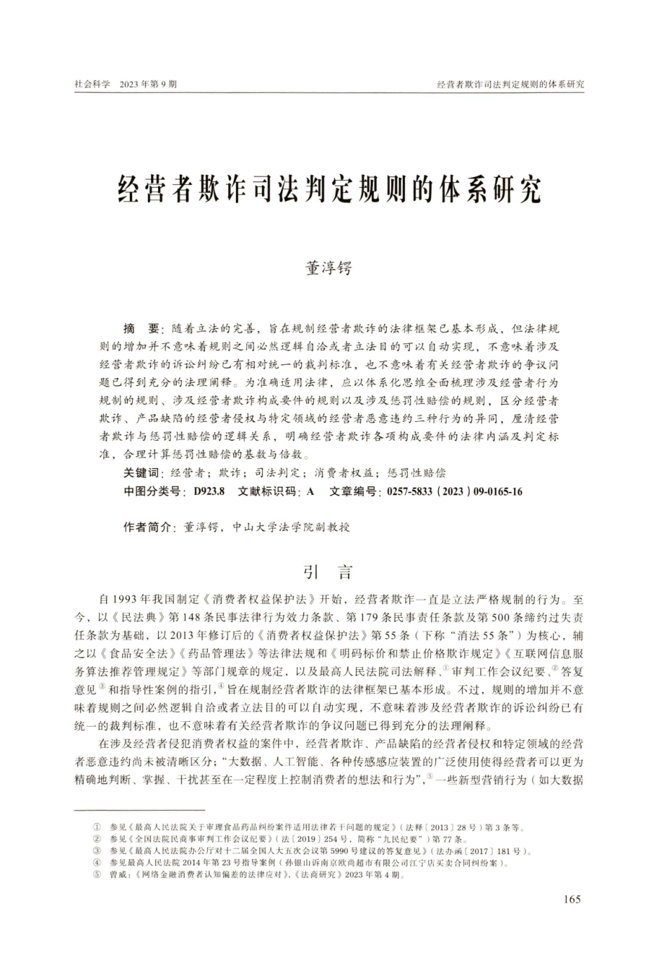 经营者欺诈司法判定规则的体系研究.pdf_第1页
