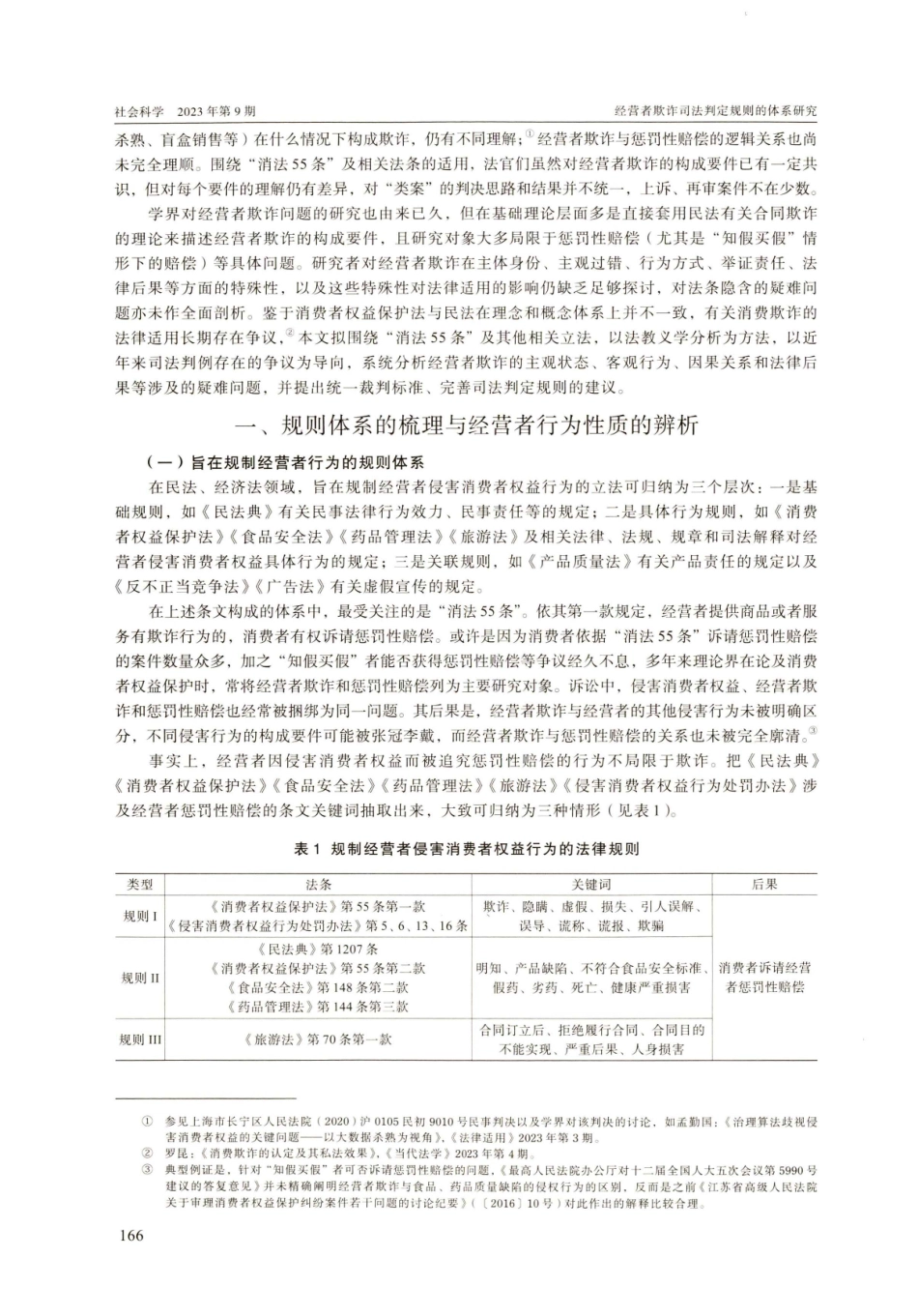 经营者欺诈司法判定规则的体系研究.pdf_第2页