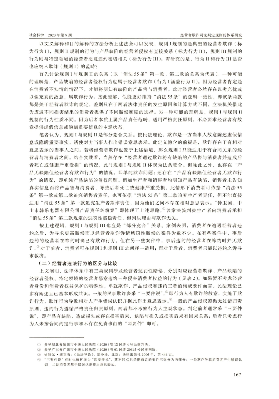 经营者欺诈司法判定规则的体系研究.pdf_第3页