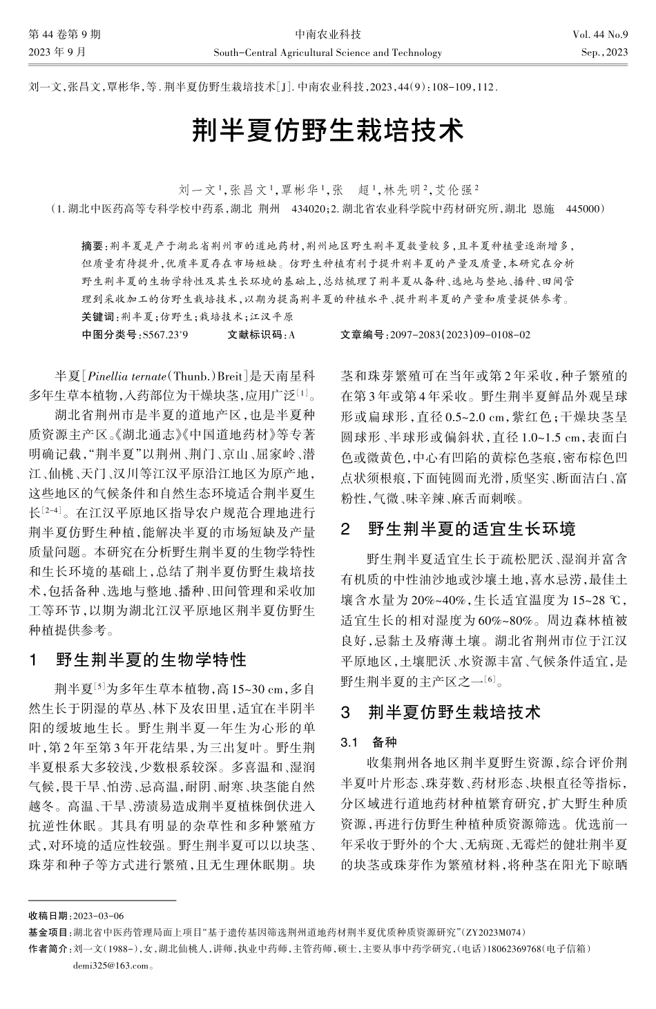 荆半夏仿野生栽培技术.pdf_第1页