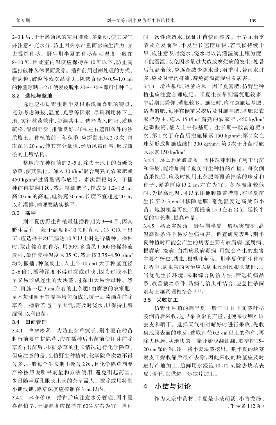 荆半夏仿野生栽培技术.pdf_第2页