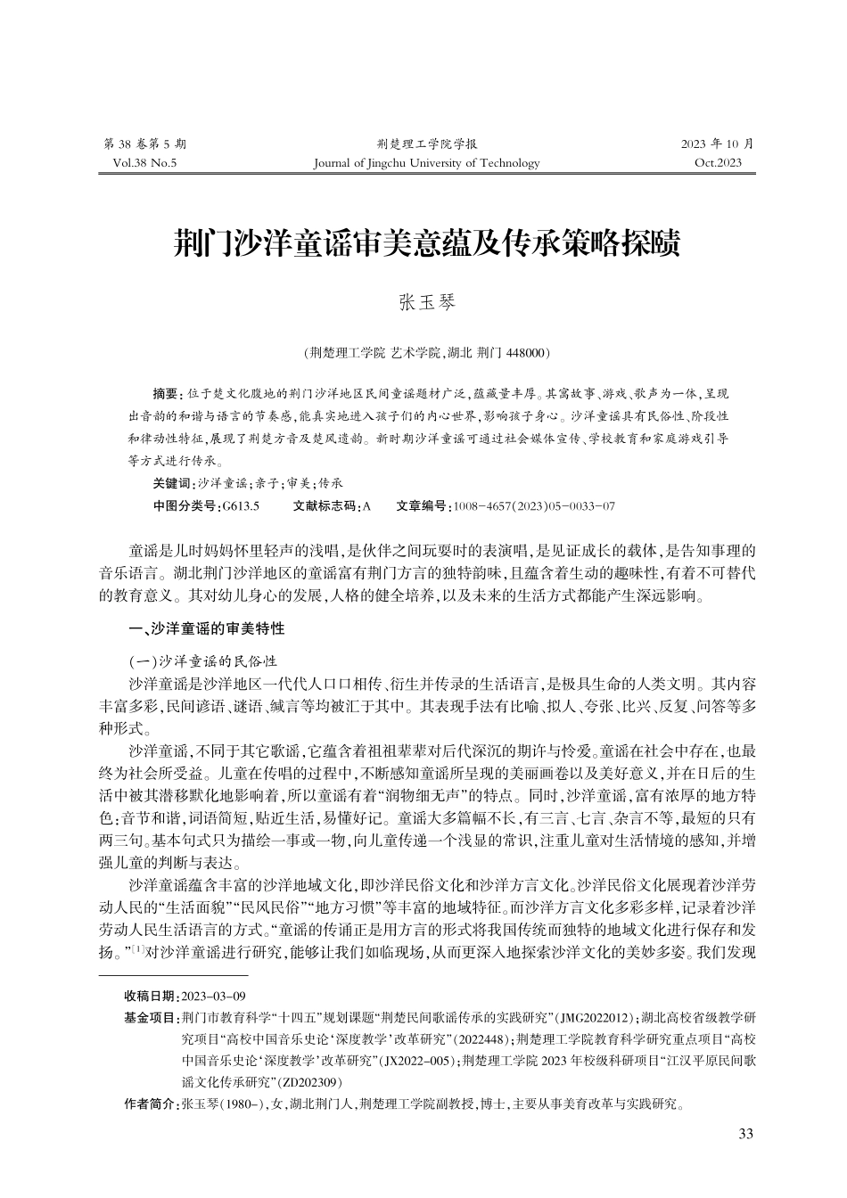 荆门沙洋童谣审美意蕴及传承策略探赜.pdf_第1页