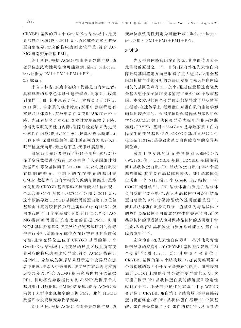 晶状体蛋白截短导致先天性白内障的两个家系致病基因分析.pdf_第3页