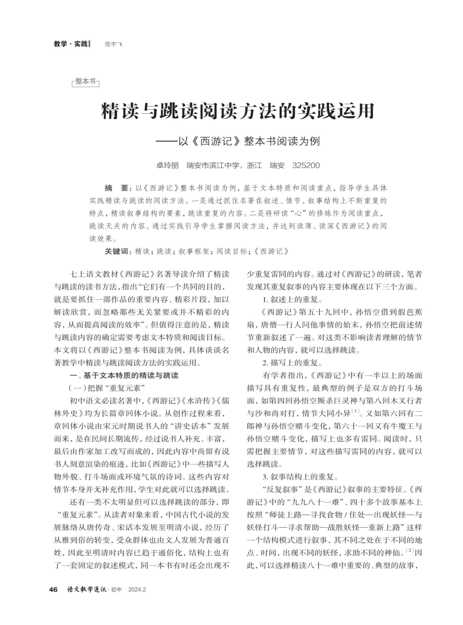 精读与跳读阅读方法的实践运用——以《西游记》整本书阅读为例.pdf_第1页